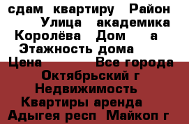 сдам  квартиру › Район ­ 25 › Улица ­ академика Королёва › Дом ­ 10а › Этажность дома ­ 5 › Цена ­ 6 000 - Все города, Октябрьский г. Недвижимость » Квартиры аренда   . Адыгея респ.,Майкоп г.